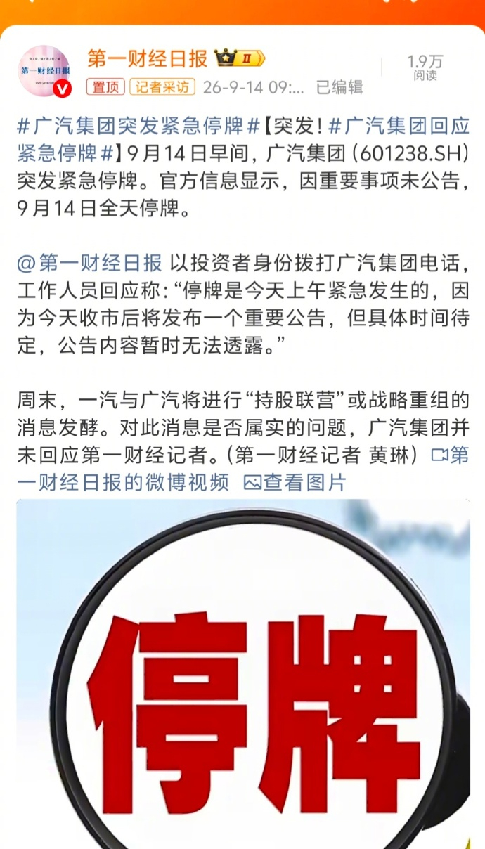 今天广汽A股、港股紧急停牌，港股竞价一度高开8.6%！官方只留一句“收市后发布重