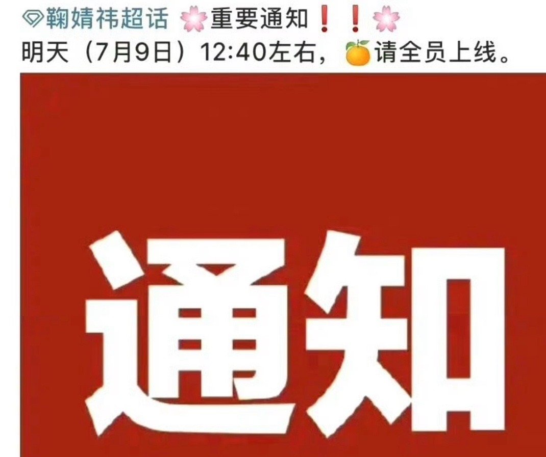 鞠婧祎去掉了公司前缀大概率是谈妥了吧？明天还有重要通知鞠婧祎要独自美美走花路了[