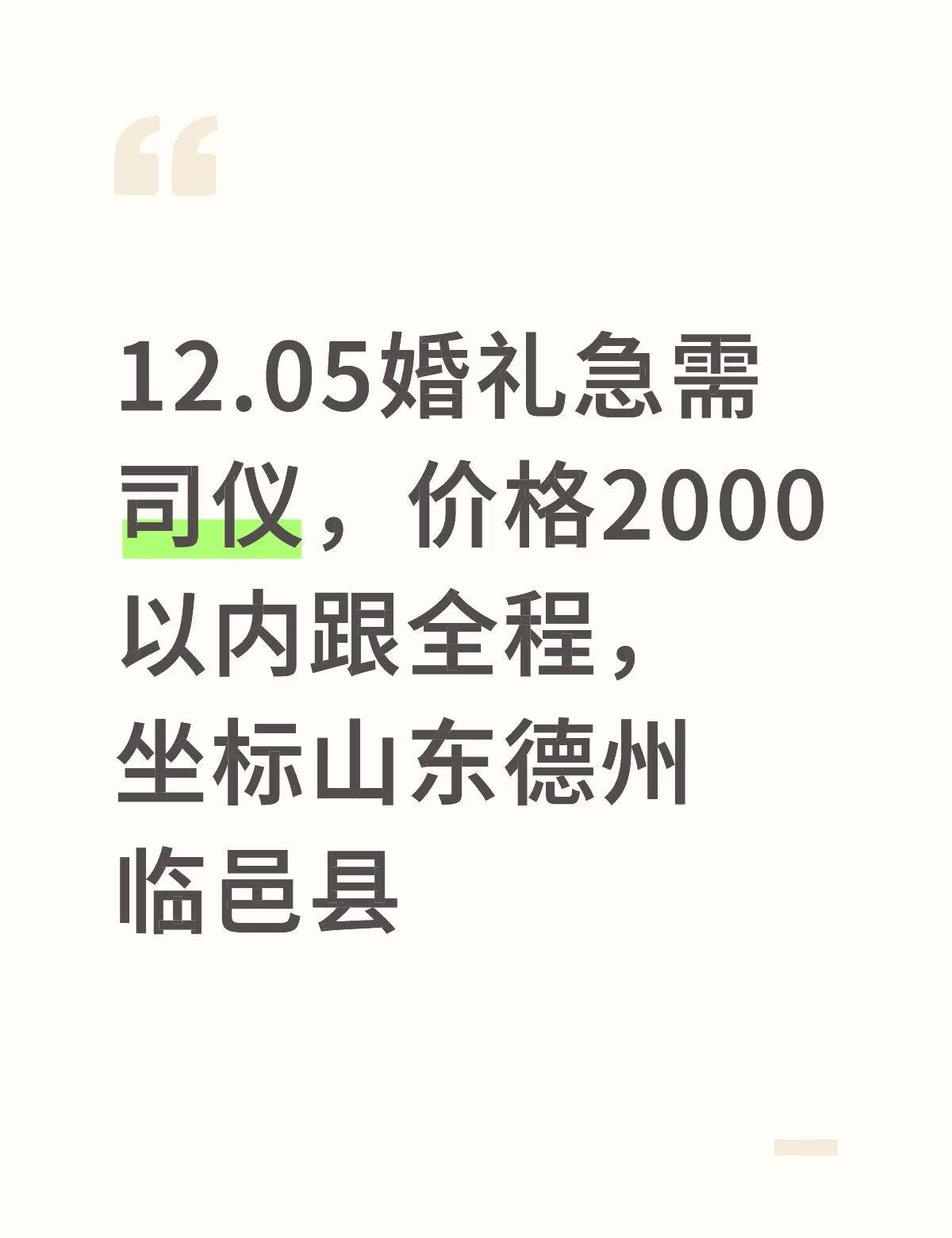12.05婚礼急需司仪，价格2000以内跟全程，坐标山东德州临邑县婚礼