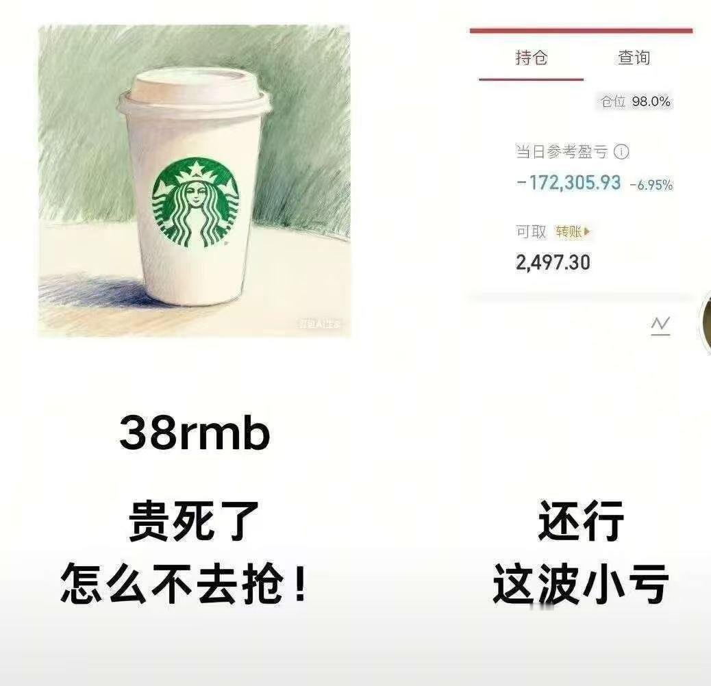 左边看着星巴克的杯子直喊“38块也太贵了吧，这跟抢钱有啥区别！
” 右边股票账户
