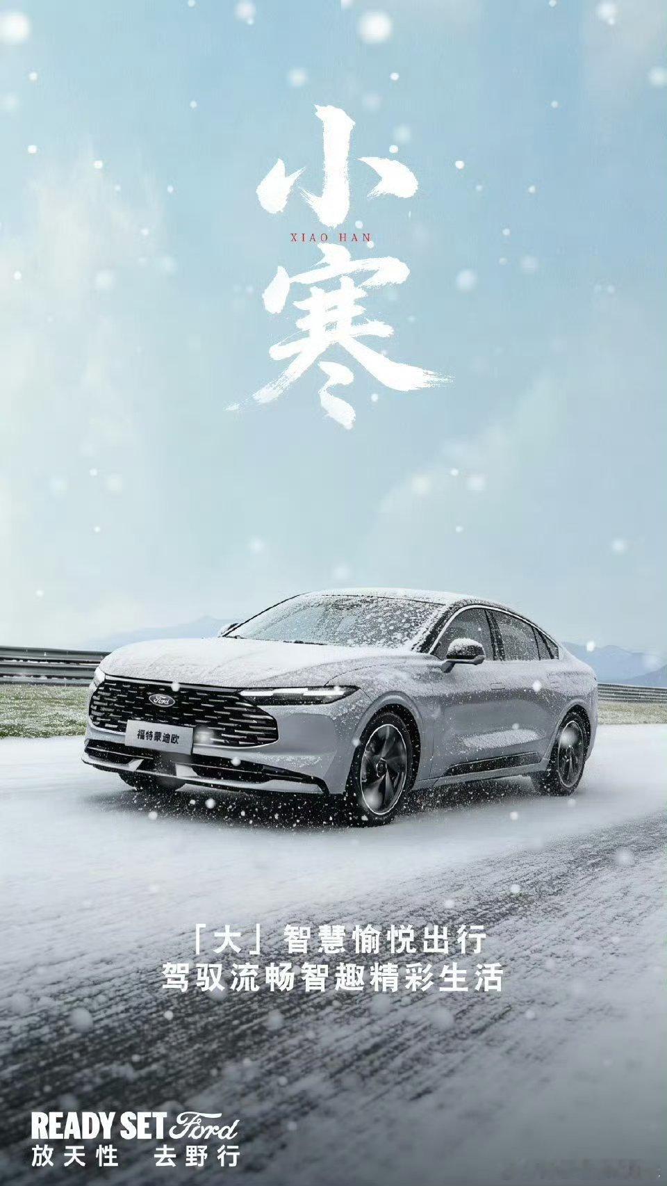 小寒至，寒意浓～福特蒙迪欧以全方位温暖配置，为你抵御冬日严寒，每一次出行都暖意融