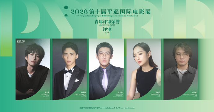 【姜思达平遥影展青年评审团成员】董子健平遥影展青年评审团主席第十届平遥国际电影展