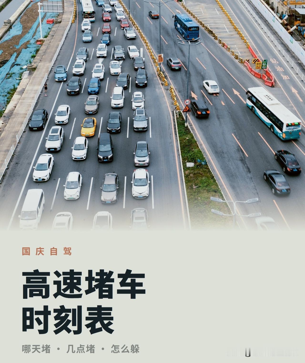 国庆自驾高速堵车时刻表！选对时间，少堵3小时！
 
🚗国庆打算开车出游的朋友，