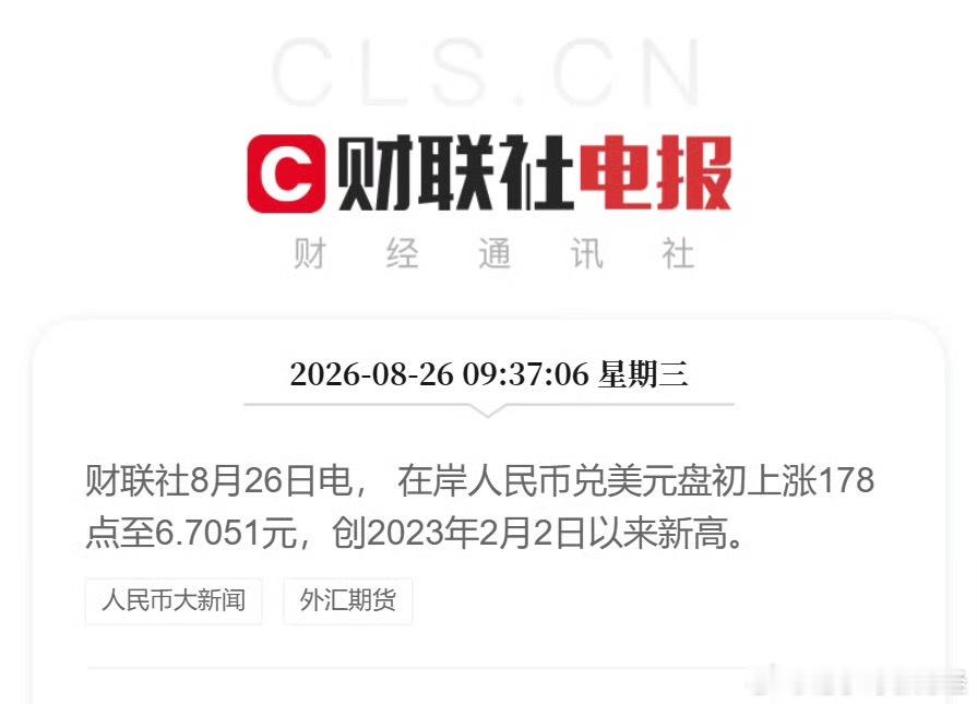 8月26日， 在岸人民币兑美元上涨178点至6.7051元，创2023年2月2日