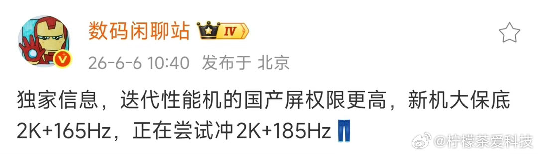 据数码闲聊站博文称，IQOO 的国产屏保底支持2K 165Hz，正在冲击2K 1