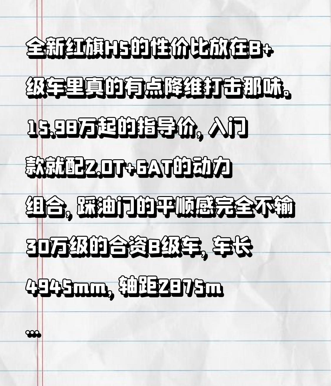 全新红旗H5的性价比放在B+级车里真的有点降维打击那味。
15.98万起的指导价