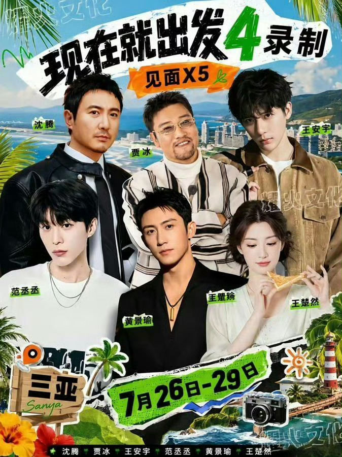 现在就出发4三亚开录我的下饭综艺终于又回来啦燥候播出！！！ 