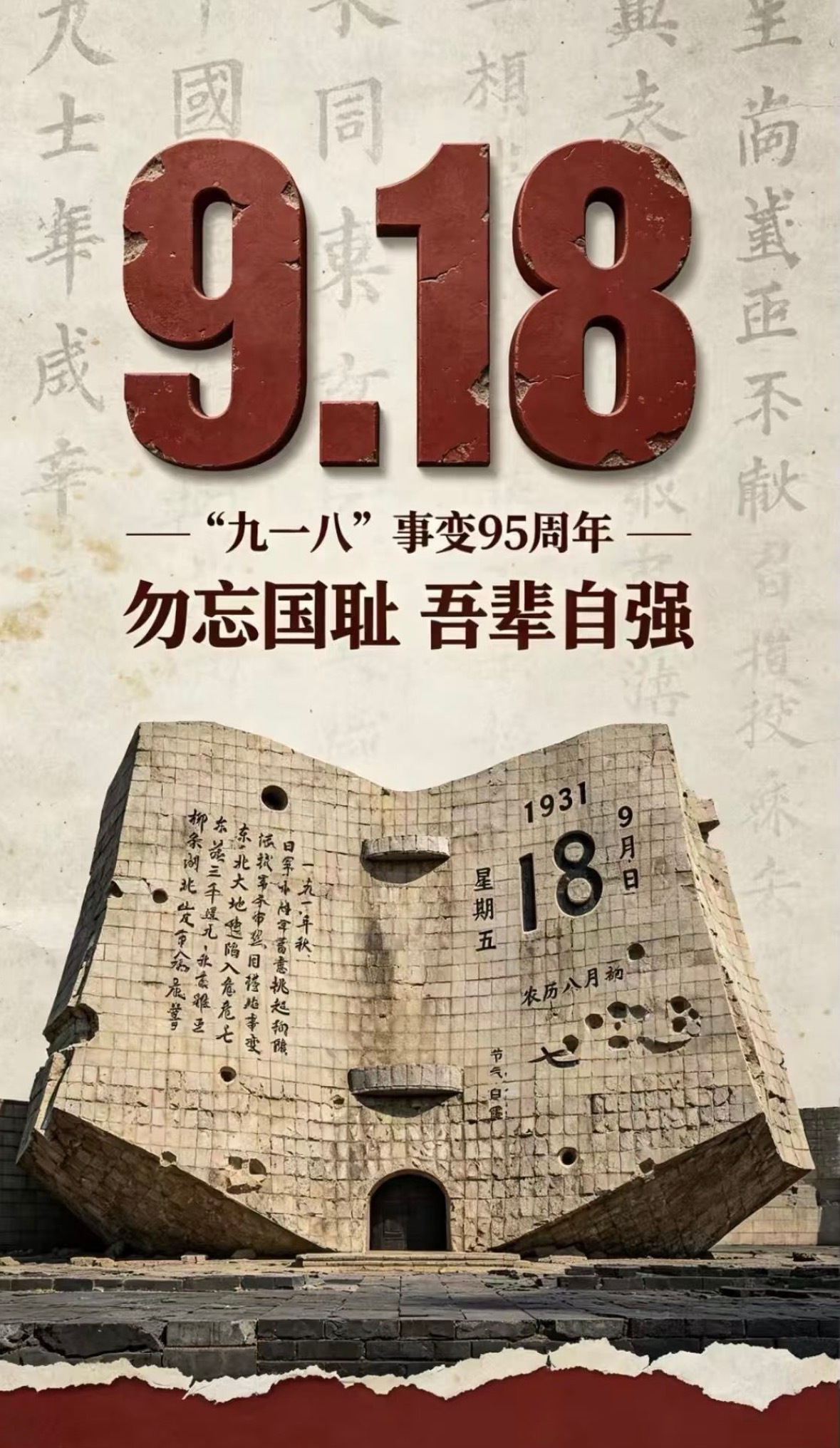 918勿忘国耻 ​​​
