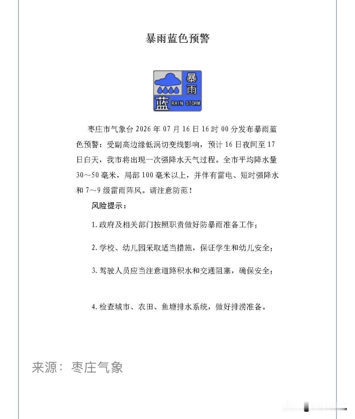 暴雨蓝色预警，滕州的雨又要来了！大家一定要关注天气变化，出行注意安全！