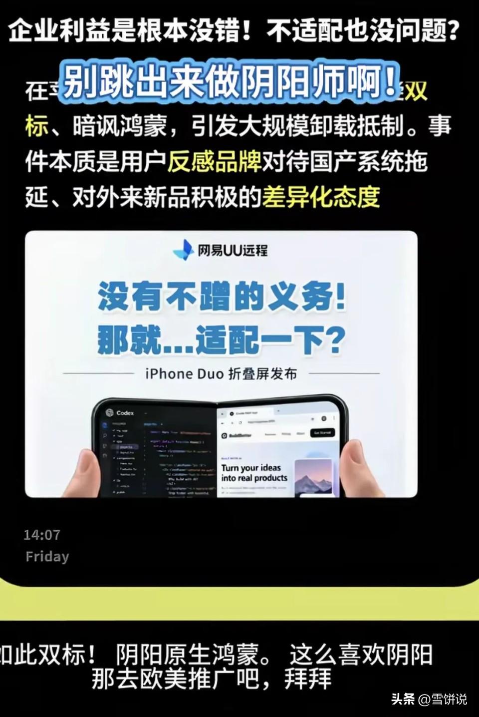 网易你这让我说你什么好呢！苹果折叠屏发布当天，网易官方账号发了条动态：“没有不蹭