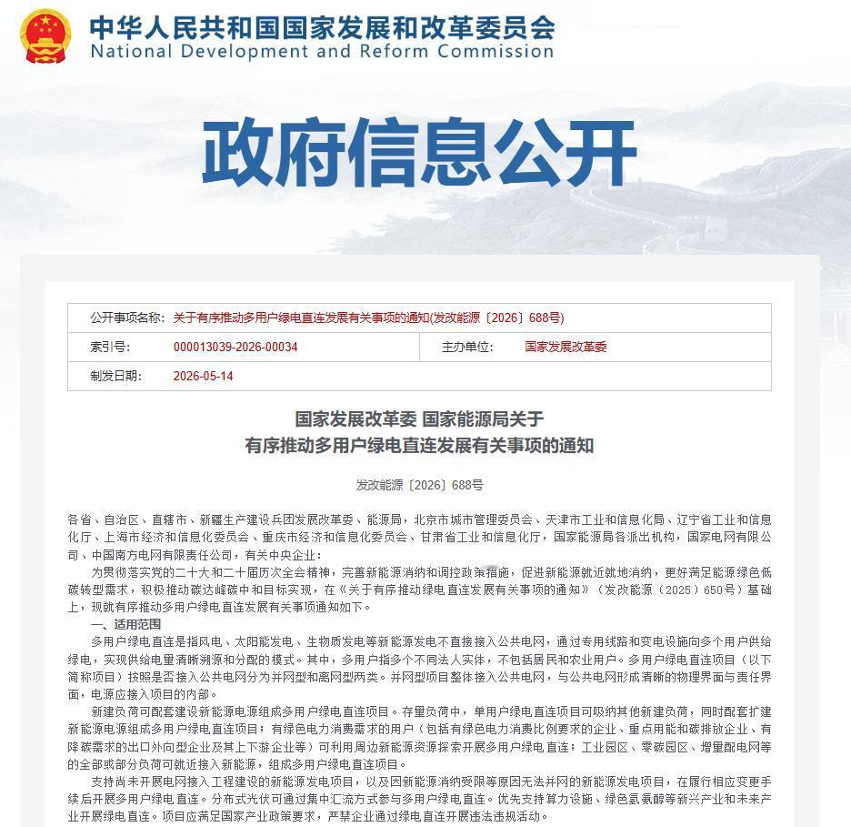 5月20日，国家发展改革委、国家能源局联合发布《关于有序推动多用户绿电直连发展有