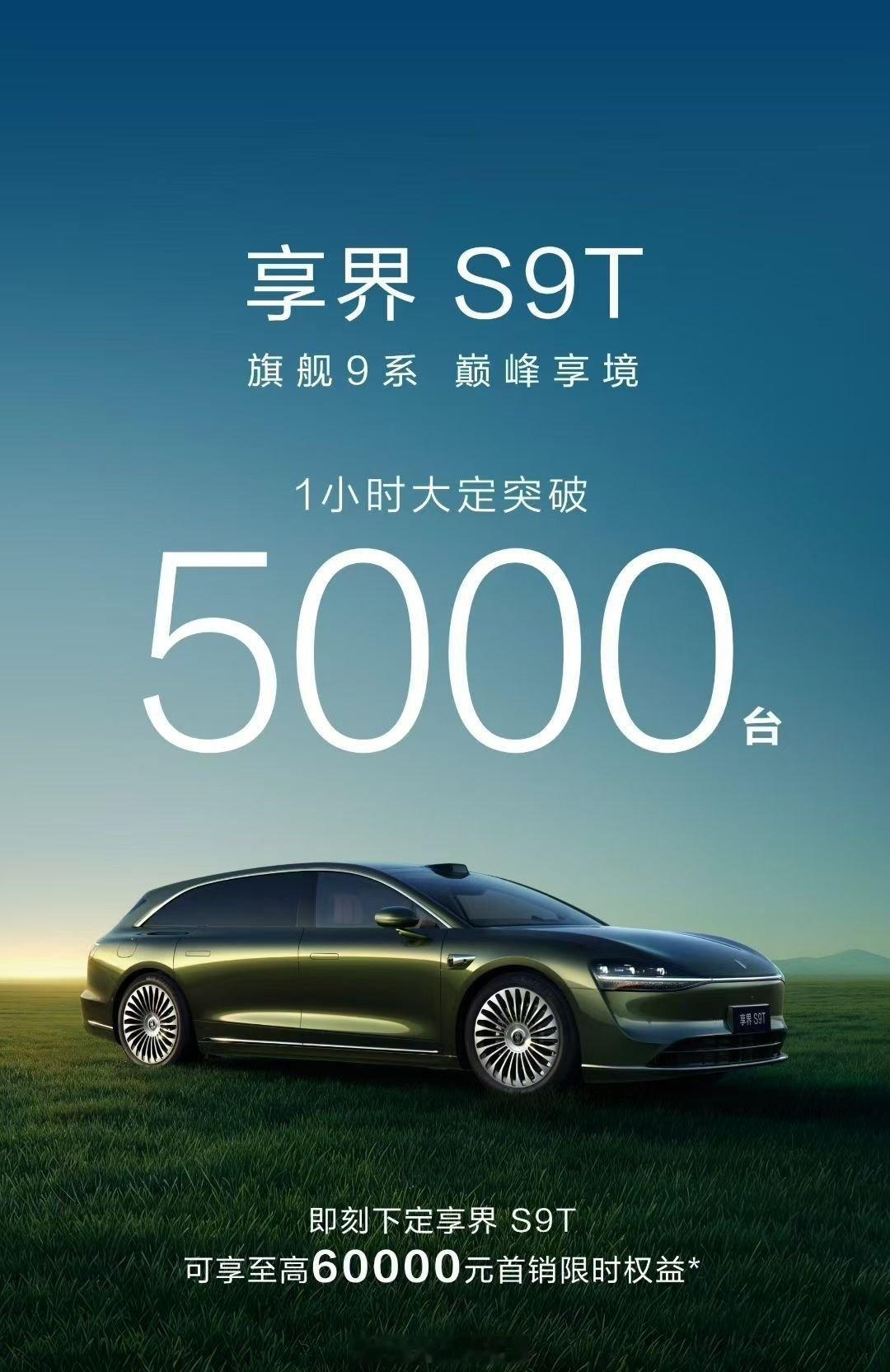 享界S9T 上市1小时大定破5000台，30.98万起售 ​​​