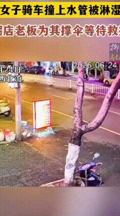 暖心一把伞，狼狈瞬间满是温柔
女子骑车不慎撞裂路边水管，水柱瞬间喷涌，自己摔倒在