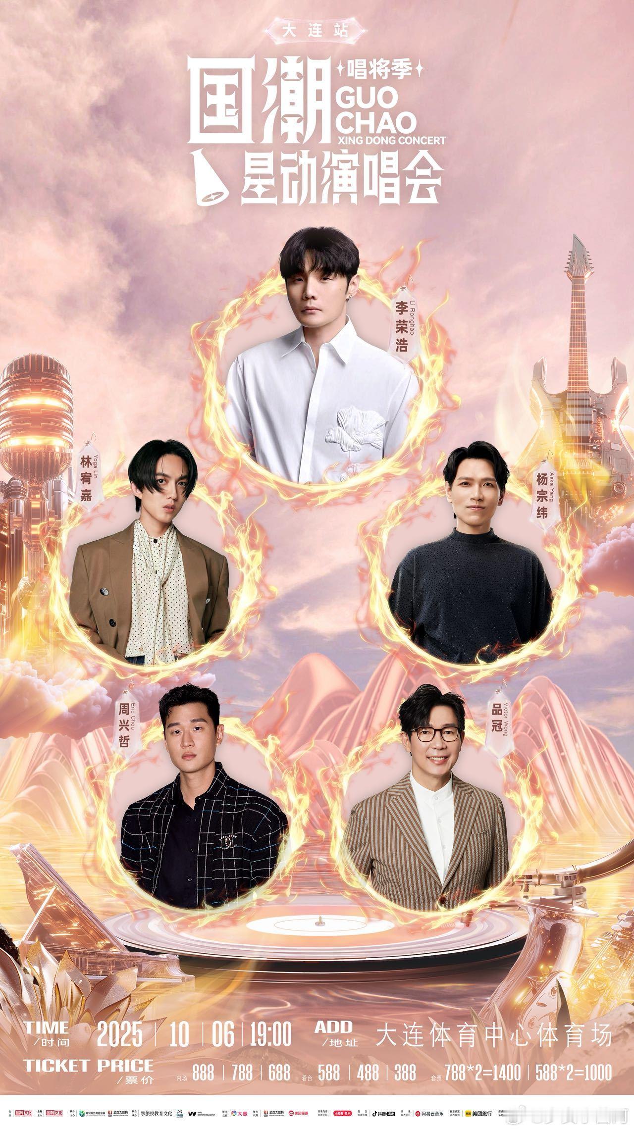 李荣浩林宥嘉周兴哲齐聚大连演唱会国潮星动唱将季大连站神仙同框！李荣浩的创作魔力+