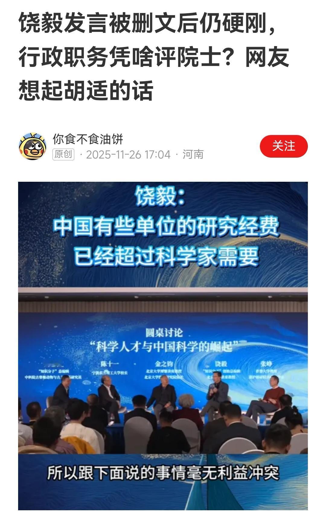 支持饶毅教授！要发财别当官，要当官别当院士，书记校长主任所长院士，含水量太高！不