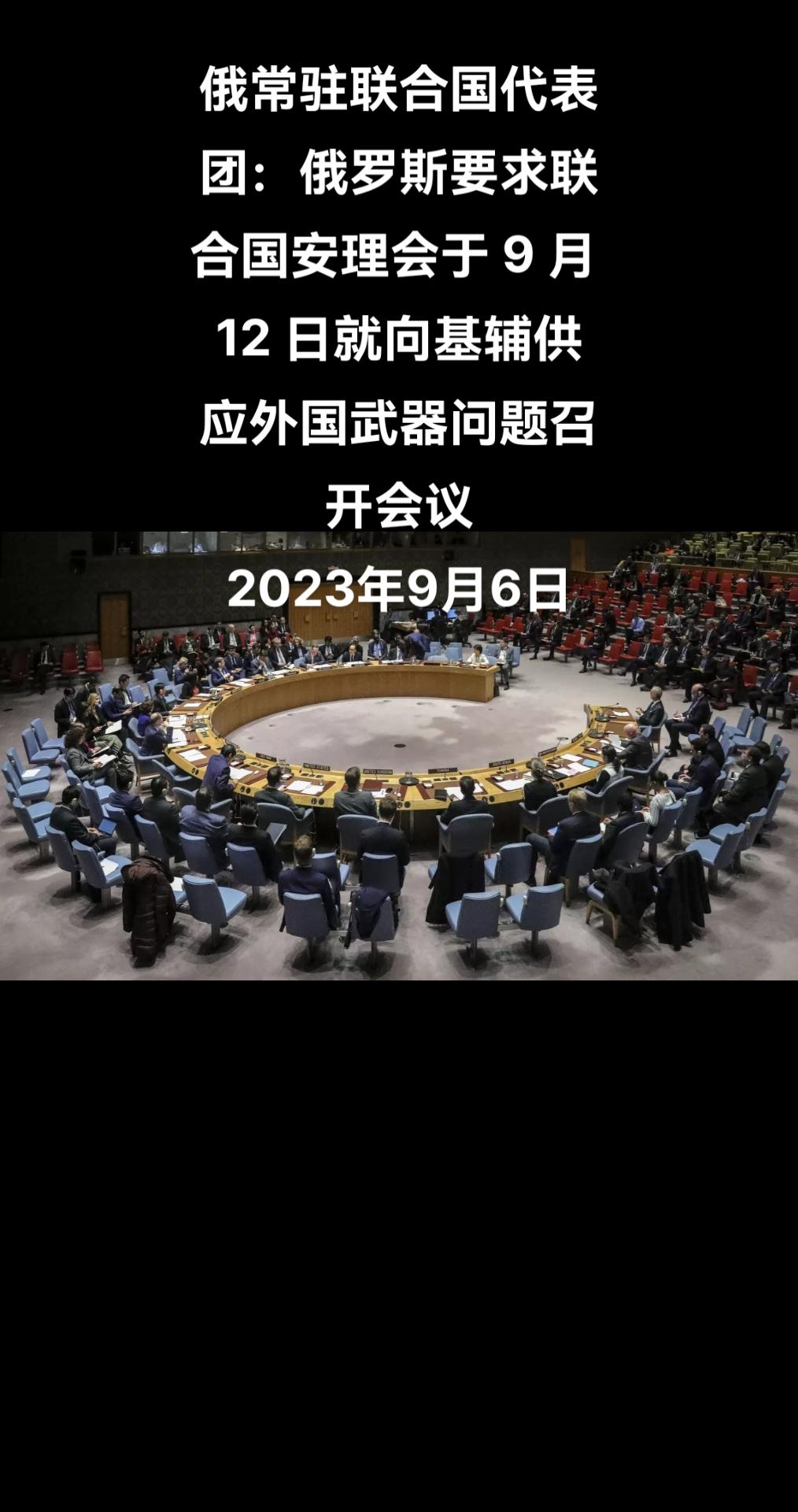 俄常驻联合国代表团:俄罗斯要求联合国安理会于 9 月 12 日就向基辅供应外国武