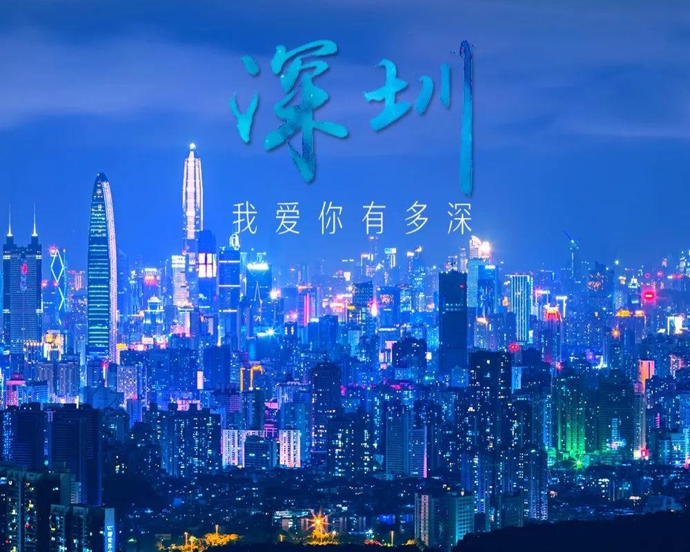 上海人对深圳的“爱”，嘴上不说，身体却很诚实。
前段时间，来自上海的朋友来电说，
