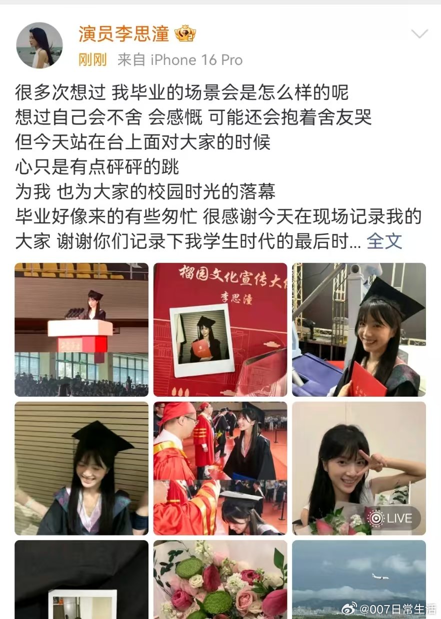 李思潼晒毕业照李思潼分享毕业照！ 