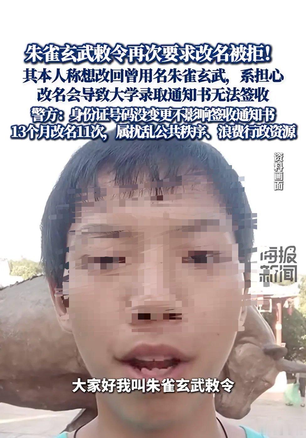 官方回应朱雀玄武敕令改名被拒改名改一次还可理解，但13个月内改11次这不是改名了