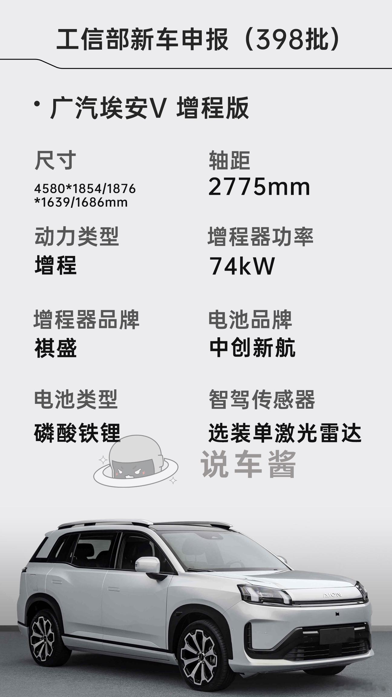 广汽埃安申报两款新车：埃安i60、埃安V增程版两款车很多参数是一样的，埃安i60