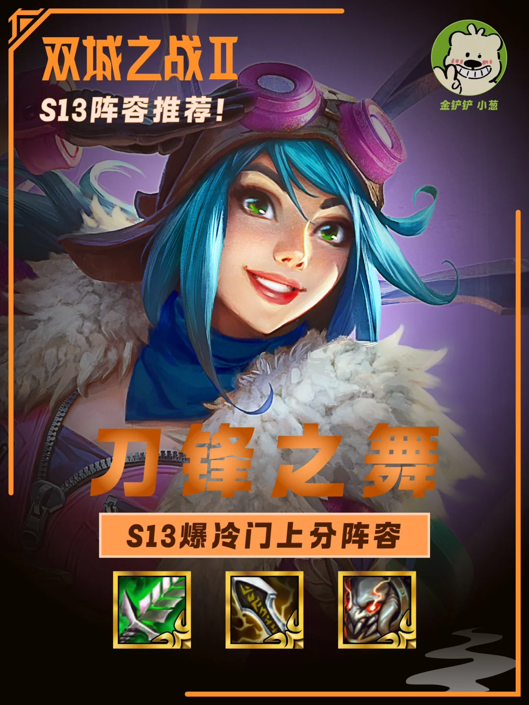 s13爆冷门上分阵容