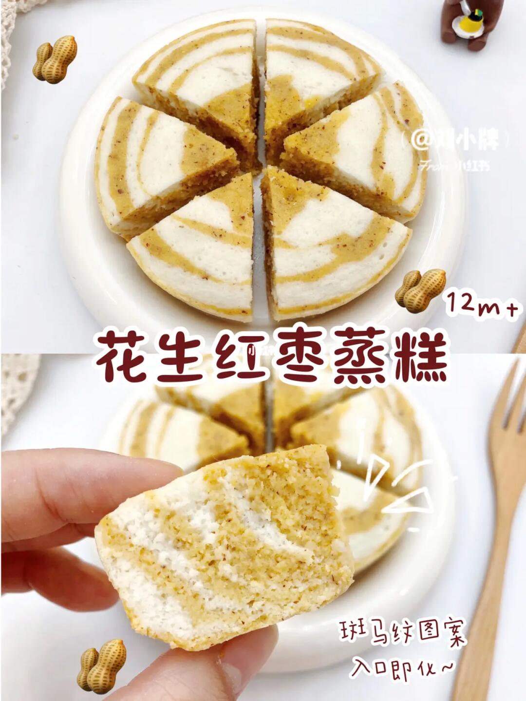 ‼️无水无油无面粉︱斑马纹红枣花生蒸糕🥜