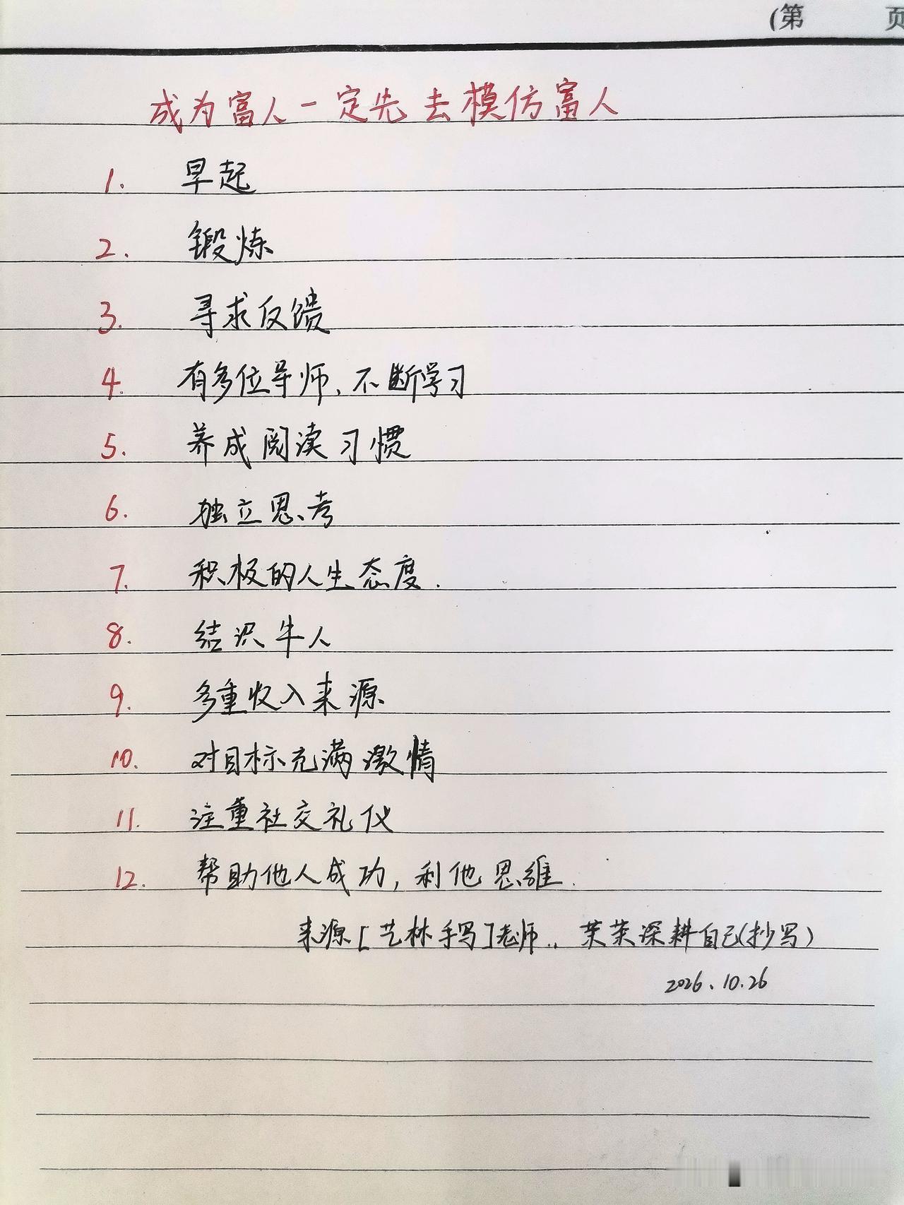 想成为富人，一定从模仿富人开始

1. 早起
2. 锻炼
3. 寻求反馈
4. 