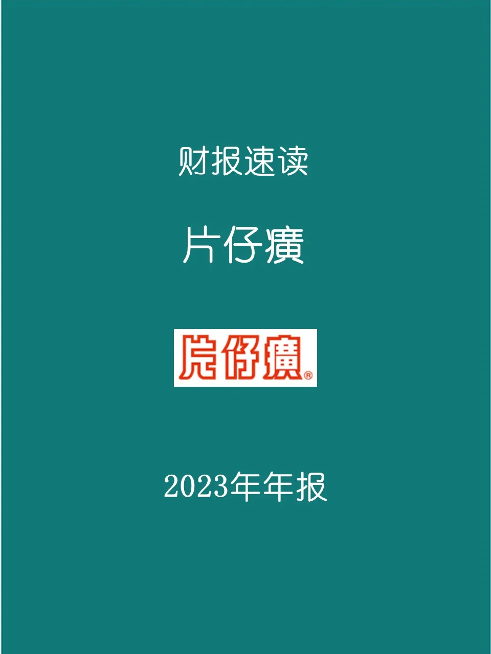 2023年报 | 150 片仔癀