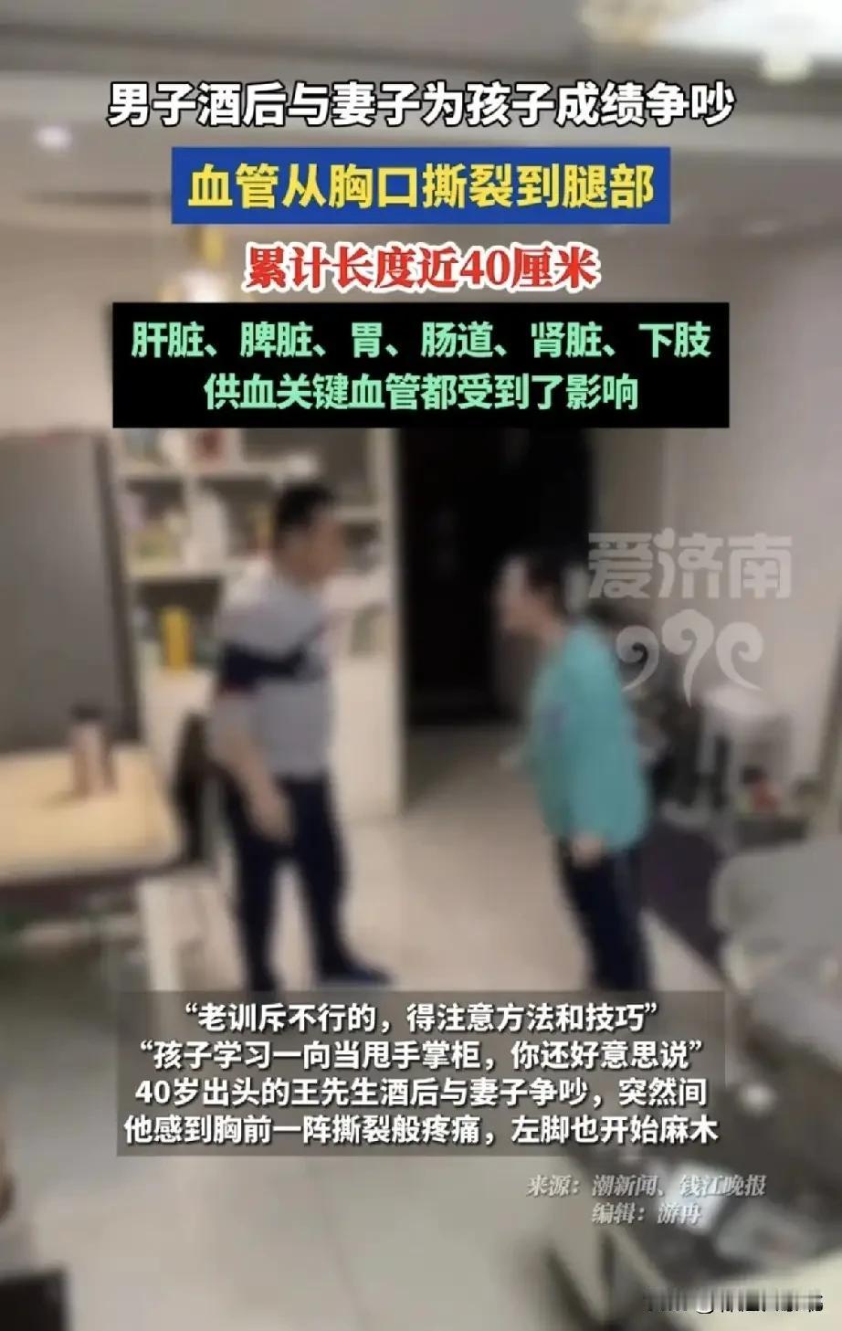 浙江一对夫妻因孩子学习成绩争吵丈夫血管气炸40cm！
40多岁的王先生，这次真是