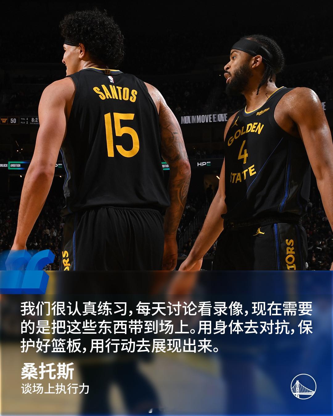 桑托斯谈场上执行力🎙️勇士说