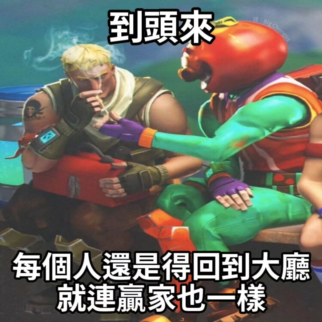 殊途同归meme