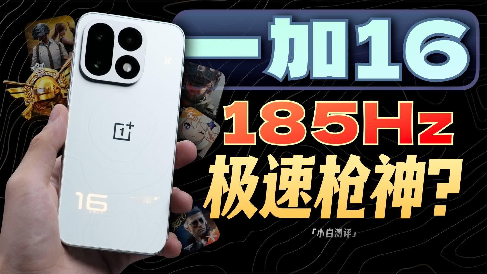 一加16小白实测：185Hz高刷到底多流畅