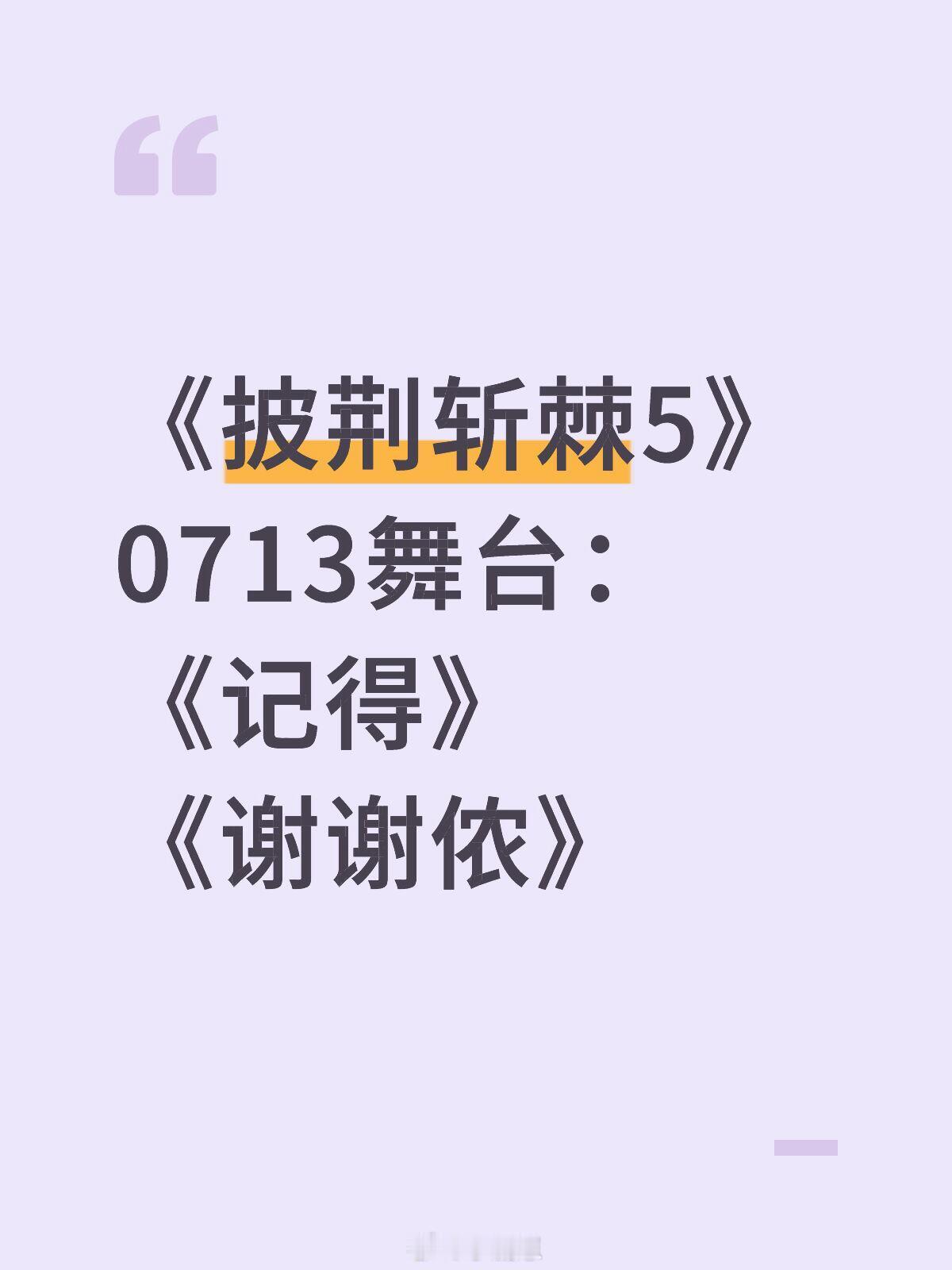 披荆斩棘[超话]《披荆斩棘5》0713舞台：《记得》《谢谢侬》披荆斩棘5｜ ​​