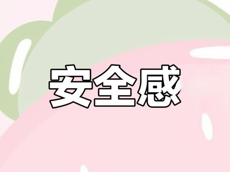 ＃能否用一句话形容什么是安全感＃
    我认为“安全感”就是让人感到安心和踏实