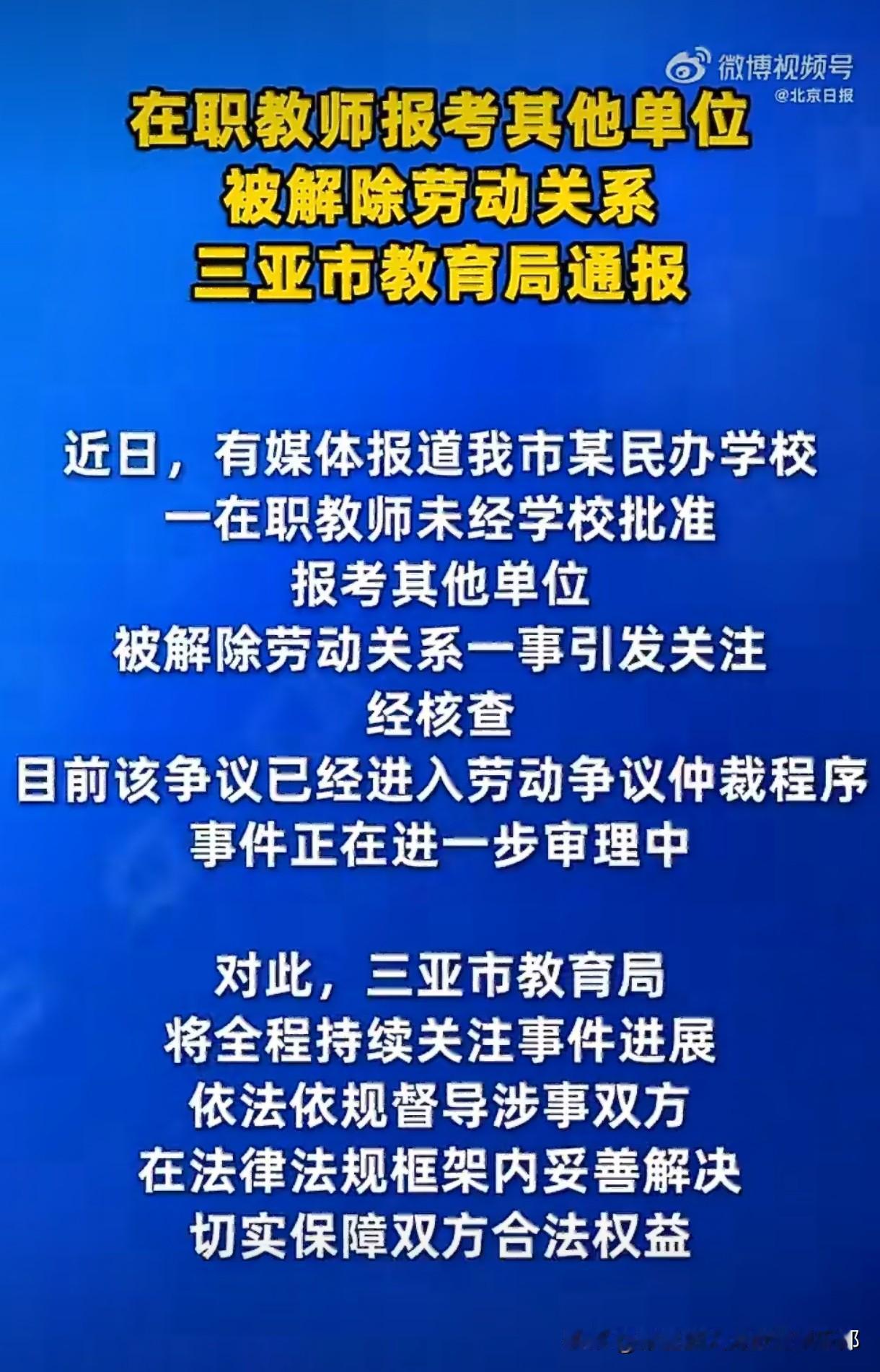 三亚某民办中学教师因合同期内未经批准报考其他单位（未被录取）被开除这事儿太扎心了