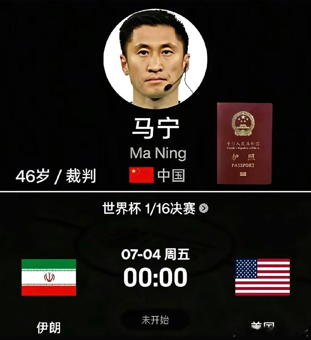 世界杯1/16决赛，伊朗打美国，主裁判是中国的马宁，有意思，这场球真有意思