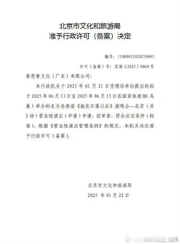 孙燕姿鸟巢演唱会获批 孙燕姿2025《就在日落以后》北京鸟巢演唱会（2场）获批，