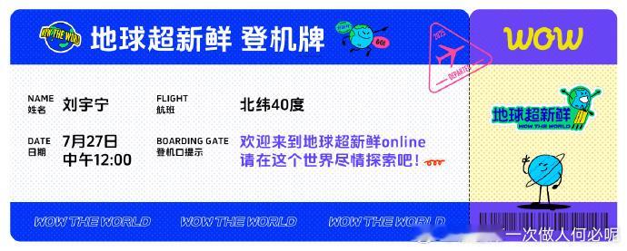 刘宇宁来了！《地球超新鲜》官宣，旅程超新鲜有趣，7 月 27 日 12 点腾讯视