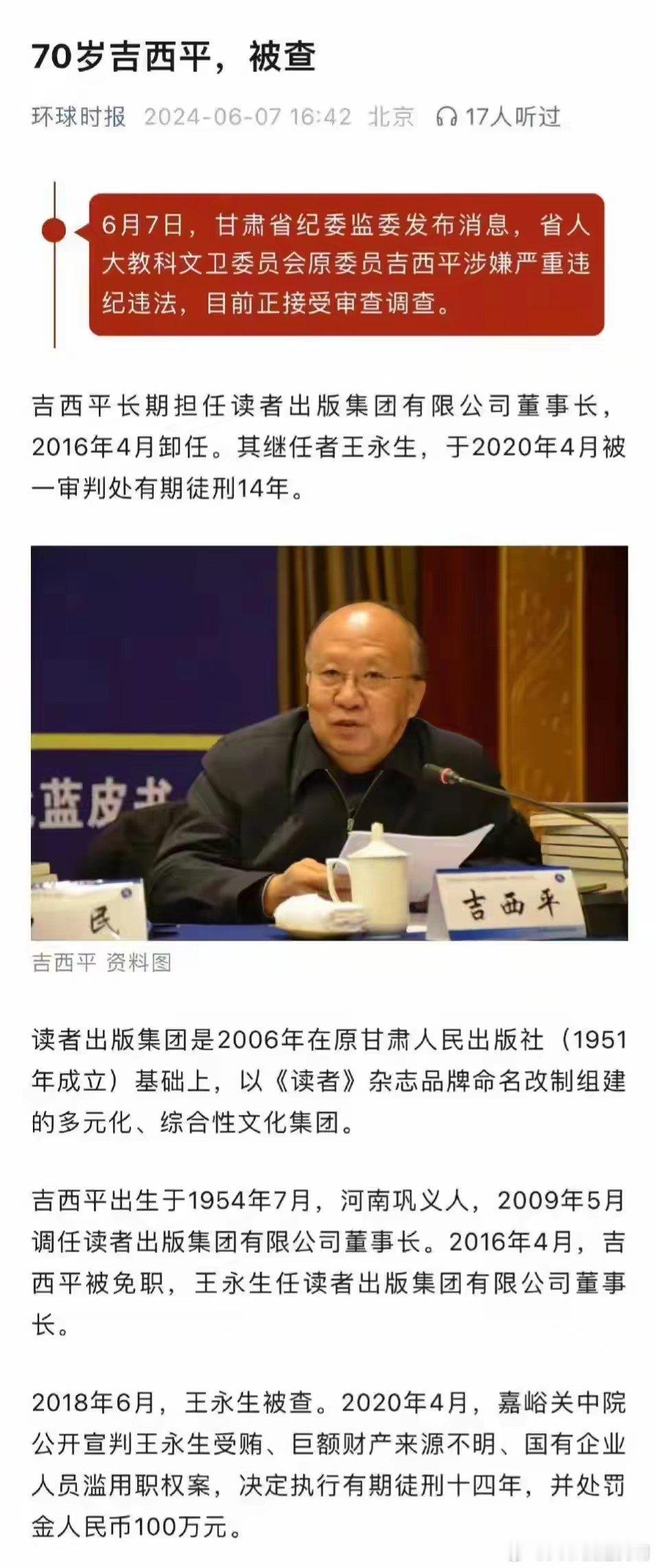 《读者》原董事长吉西平被查，其继任者2020年被判刑 ​​​