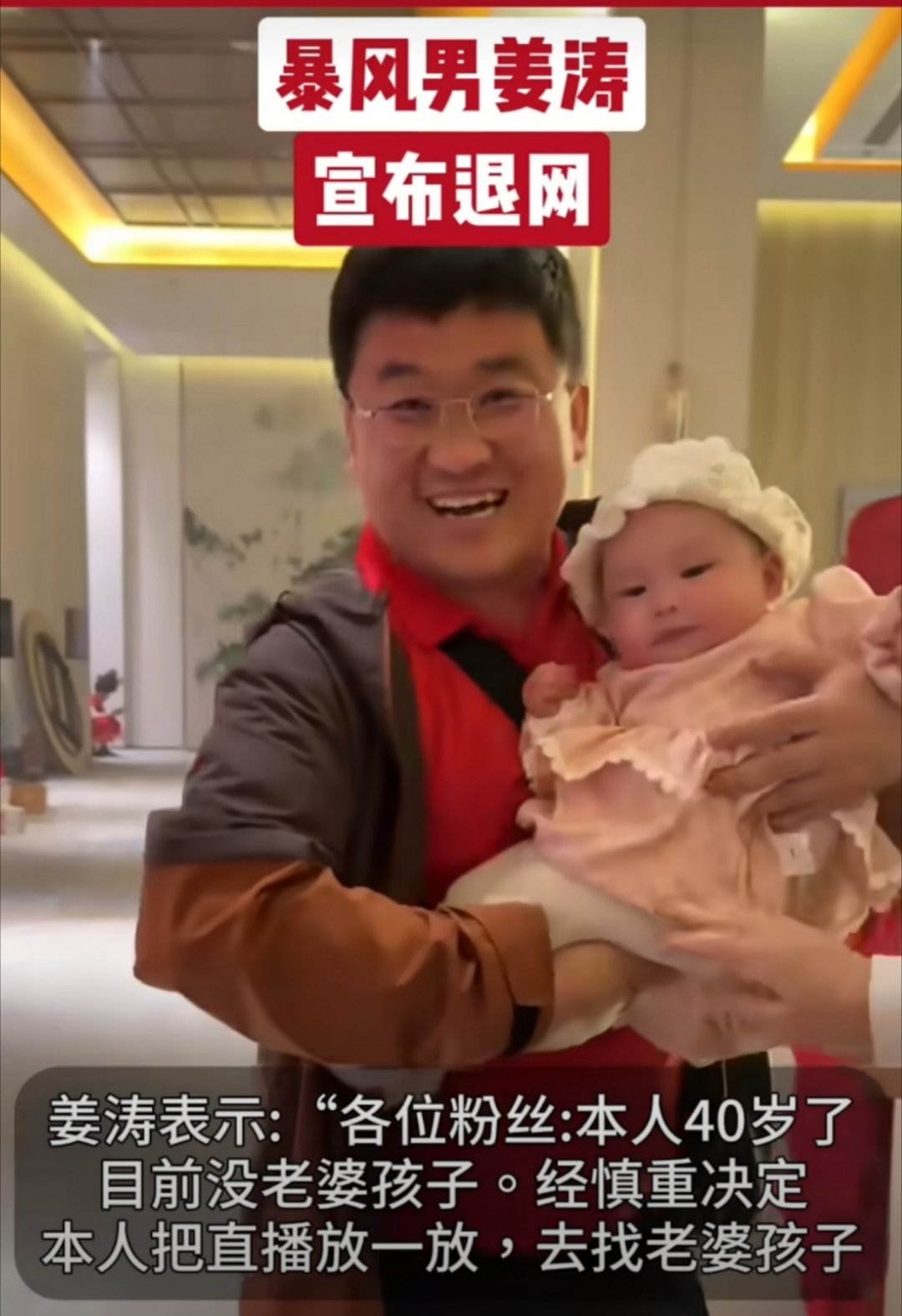 网红姜涛为娶妻生子退网此姜涛非彼姜涛。 ​​​
