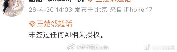 哇！王楚然方发文辟谣入驻爱奇艺AI艺人库，表示“未签过任何AI相关授权。 ” 