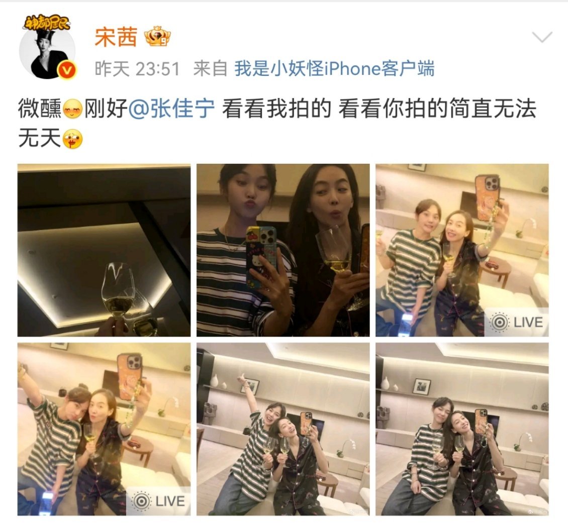 宋茜张佳宁微醺 闺蜜深夜局，微醺拍照甜度超标！晒照喊话：“微醺，刚好～看看我拍的