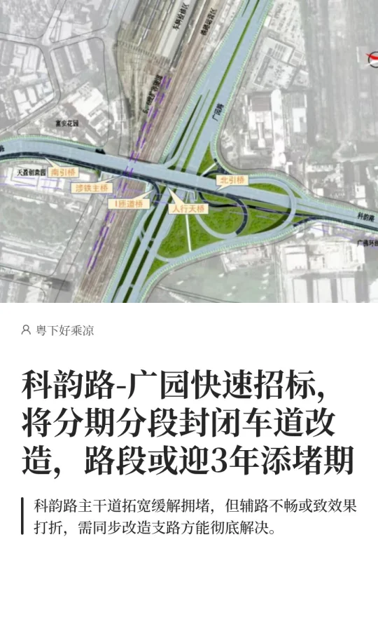 科韵路-广园快速招标，将分期分段封闭车道