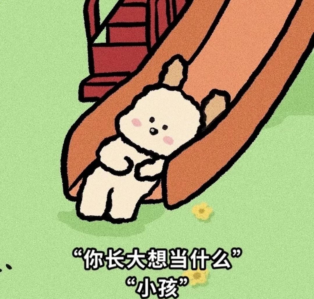 即使我们成为大人