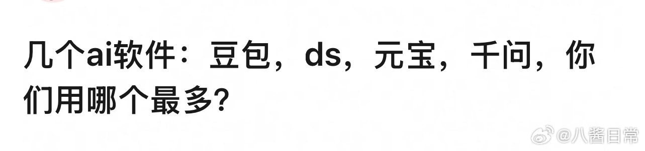 🎤：几个ai软件豆包、ds、元宝、千问，你们用哪个最多？ 