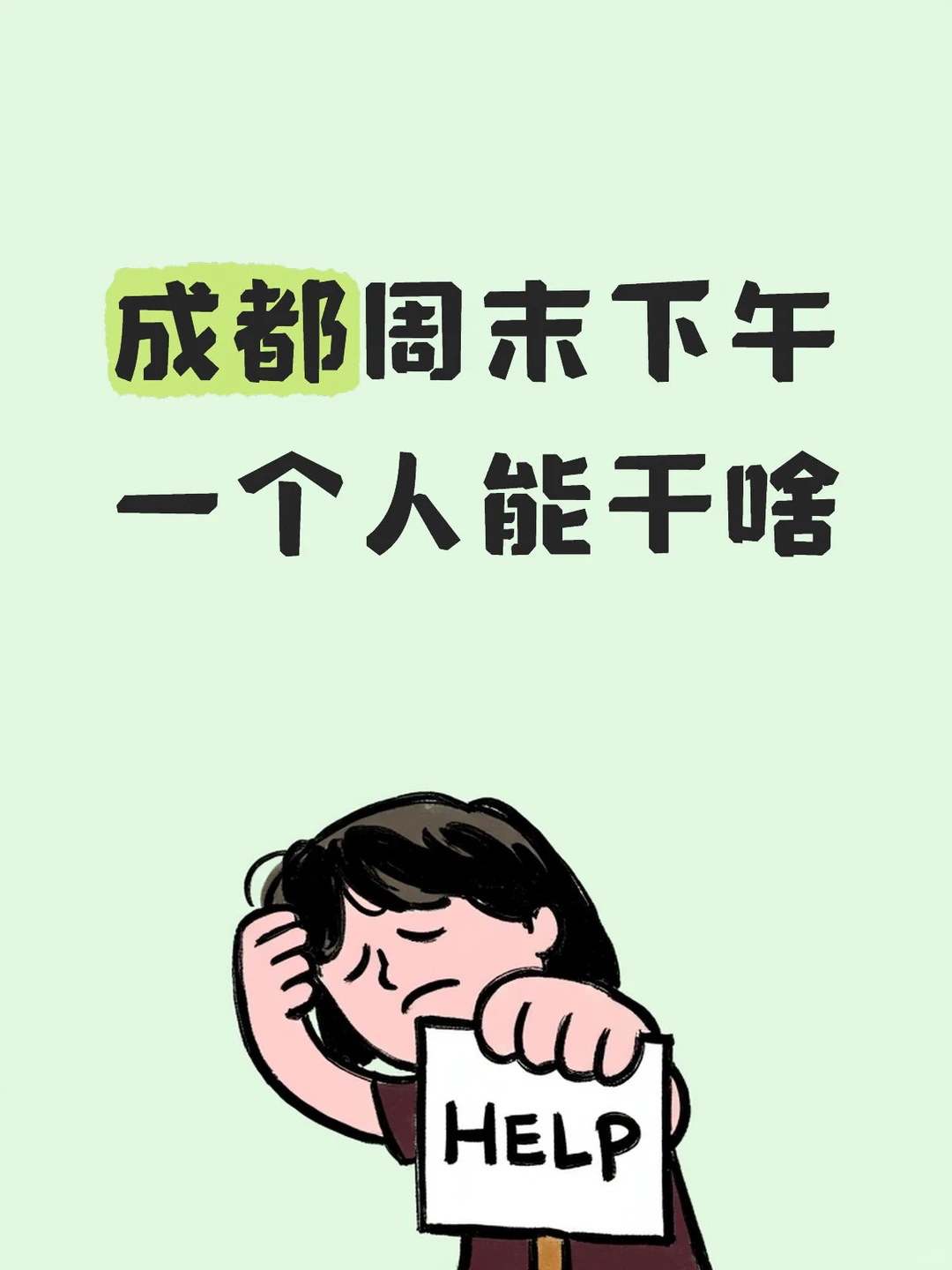 周末你们都干啥？ 