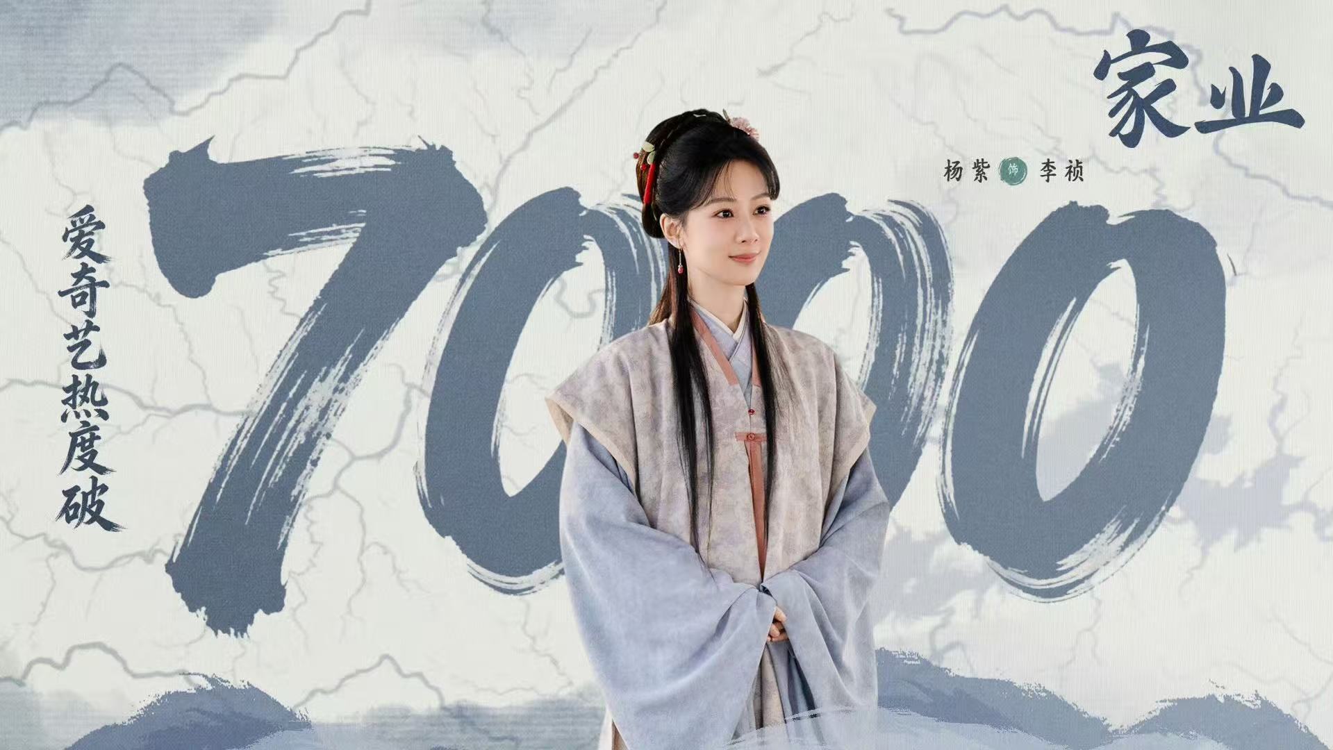 家业热度7000杨紫家业热度7000 哇趣！7000啦！真的好牛啊！！！ 