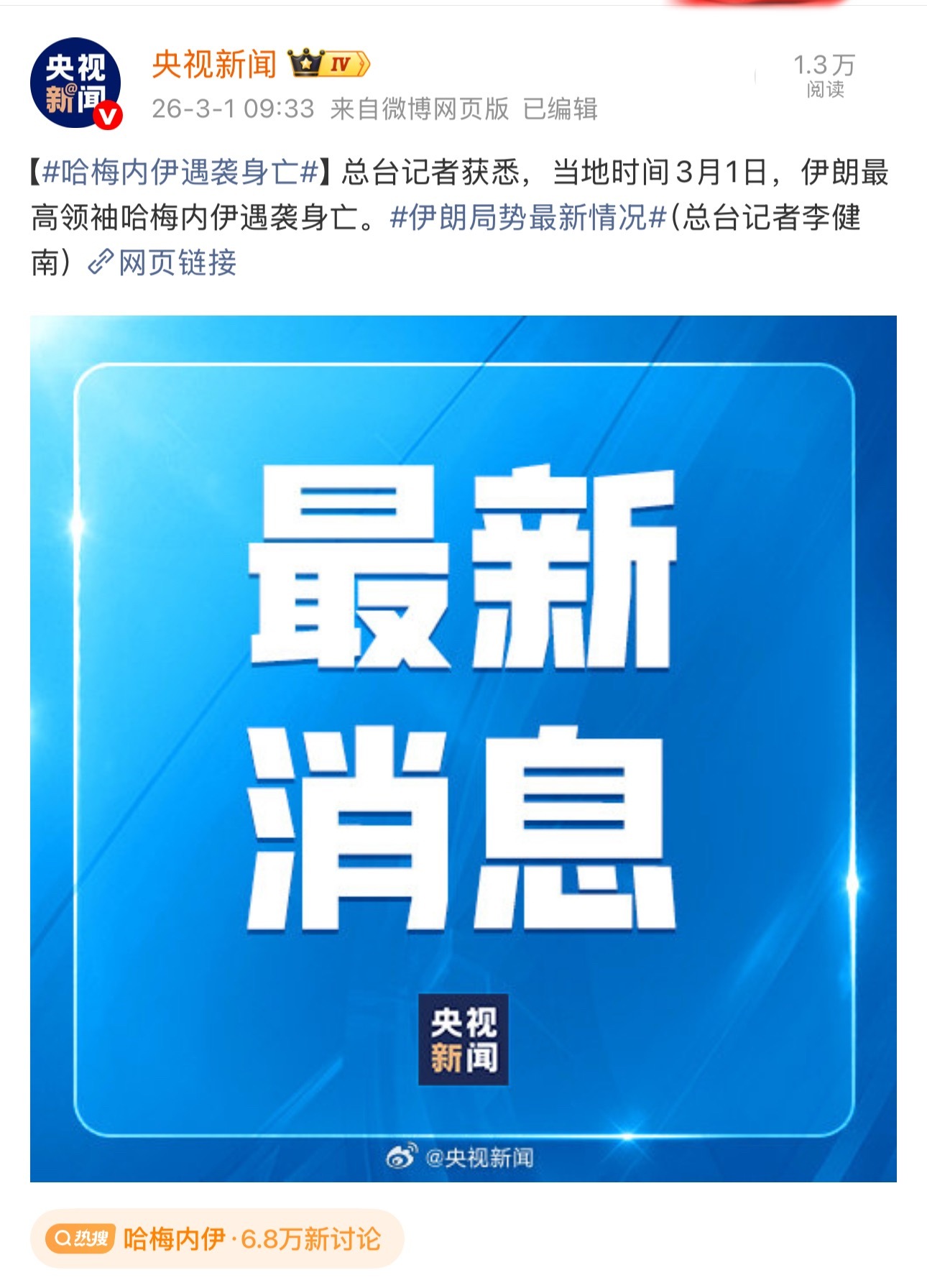 哈梅内伊遇害官方消息确认，哈梅内伊已身亡！一天就结束了，简直握草！ 