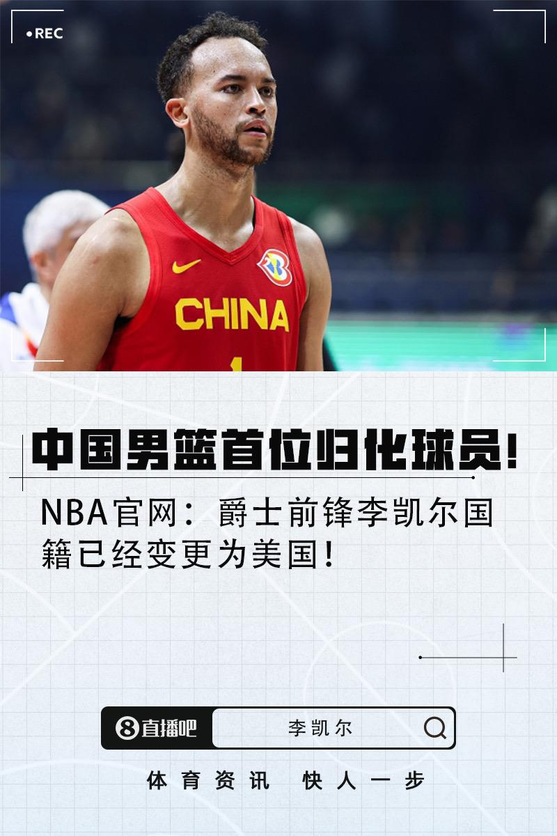 中国男篮首位归化球员李凯尔，国籍已经变更为美国籍李凯尔