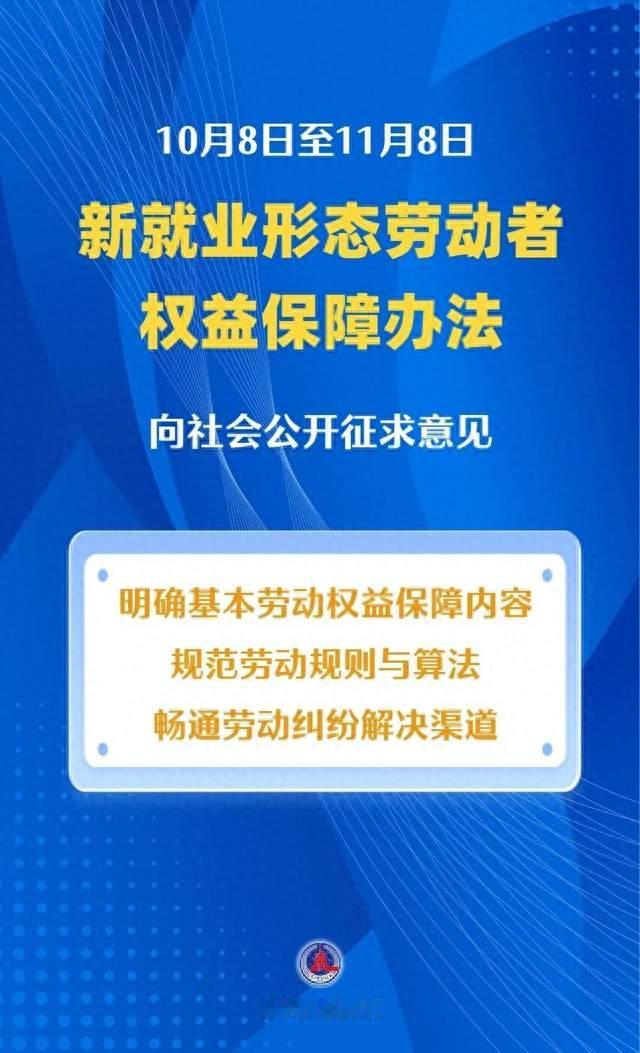 新就业形态劳动者权益保障办法公开征求意见